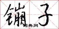 镚子怎么写好看