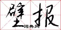 壁报怎么写好看