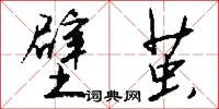 壁茧怎么写好看