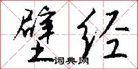 壁经怎么写好看