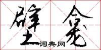 壁龛怎么写好看
