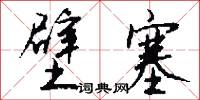 壁塞怎么写好看
