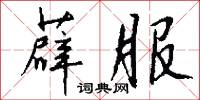 薜服怎么写好看