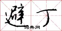 避丁怎么写好看