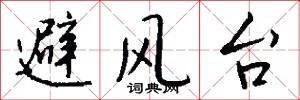 避风台怎么写好看