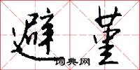 避堇怎么写好看