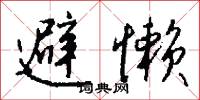 避懒怎么写好看