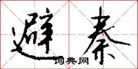 避秦怎么写好看