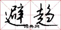 避趋怎么写好看
