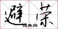 避荣怎么写好看