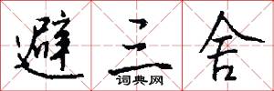 避三舍怎么写好看