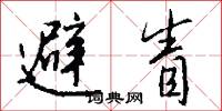 避眚怎么写好看