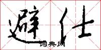 避仕怎么写好看