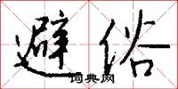 避俗怎么写好看