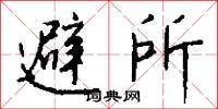 避所怎么写好看