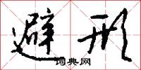 避形怎么写好看