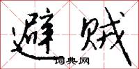 避贼怎么写好看