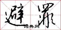 避罪怎么写好看