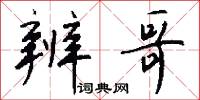 辨哥怎么写好看