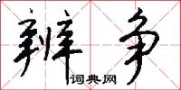 辨争怎么写好看