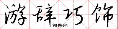 游辞巧饰怎么写好看