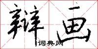 辩画怎么写好看