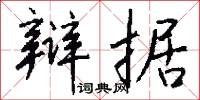 辩据怎么写好看