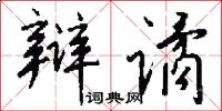 辩谲怎么写好看