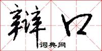 辩口怎么写好看