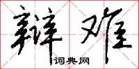 辩难怎么写好看