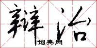 辩治怎么写好看