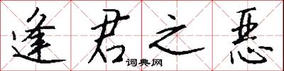 逢君之恶怎么写好看
