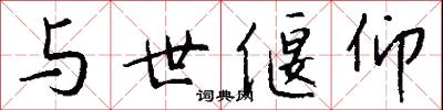 与世偃仰怎么写好看