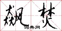 飙焚怎么写好看