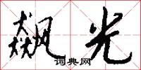 飙光怎么写好看