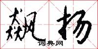 飙扬怎么写好看