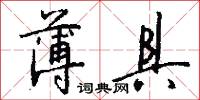 薄具怎么写好看