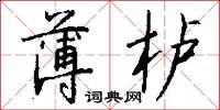 薄栌怎么写好看