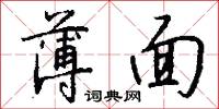 薄面怎么写好看