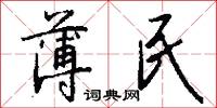 薄民怎么写好看