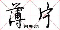 薄片怎么写好看
