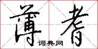 薄耆怎么写好看