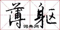 薄躯怎么写好看