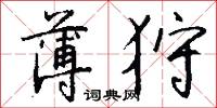 薄狩怎么写好看