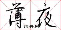 薄夜怎么写好看