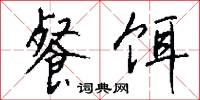 餐饵怎么写好看