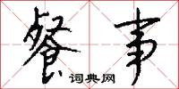 餐事怎么写好看