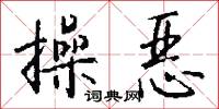 操恶怎么写好看