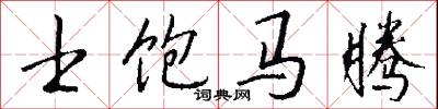 士饱马腾怎么写好看