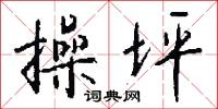 操坪怎么写好看